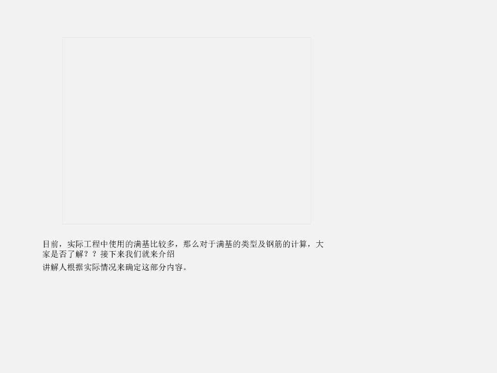 筏板基础钢筋讲义