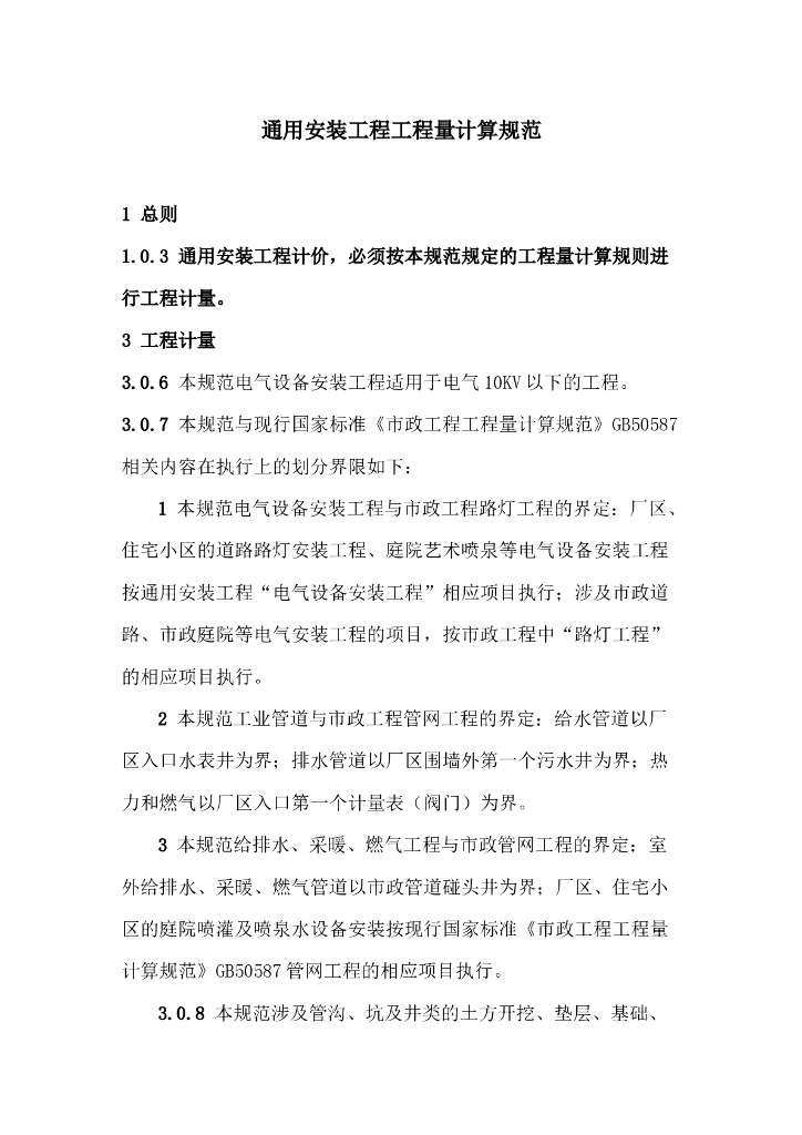 通用安装工程工程量计算规范