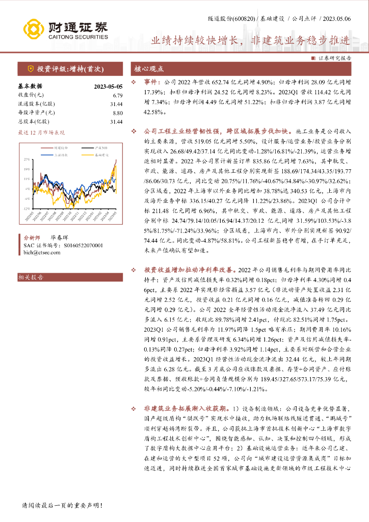 财通证券：隧道股份（600820）-业绩持续较快增长，非建筑业务稳步推进 海报