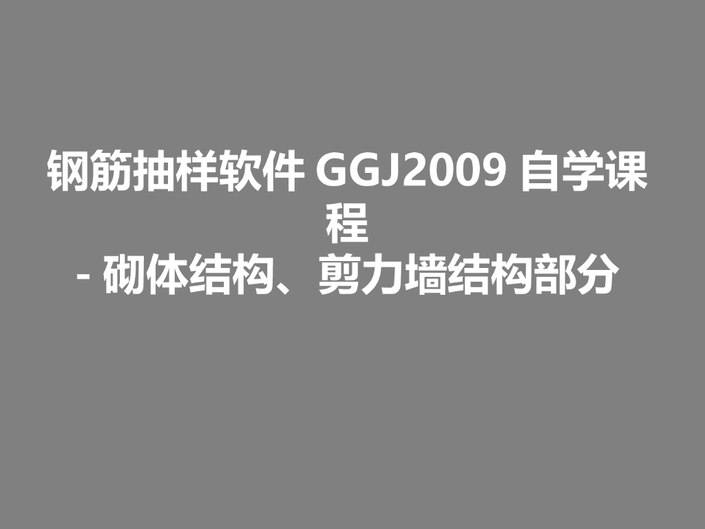 钢筋抽样软件GGJ2009自学课程-砌体剪力墙结构部分