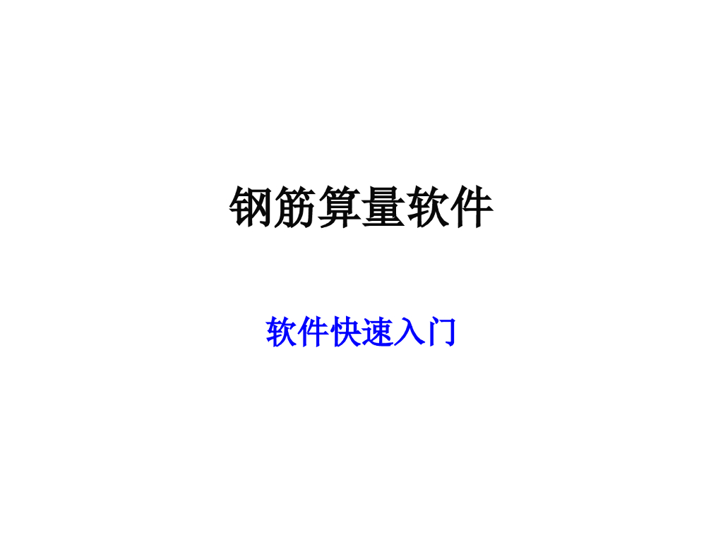 广联达钢筋算量软件