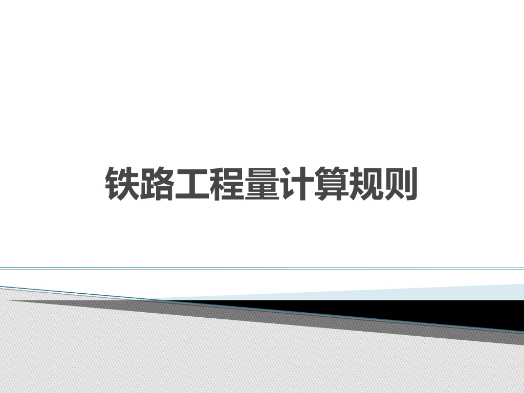 铁路工程量计算规则