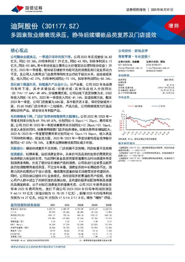 国信证券：迪阿股份（301177）-多因素致业绩表现承压，静待后续镶嵌品类复苏及门店提效