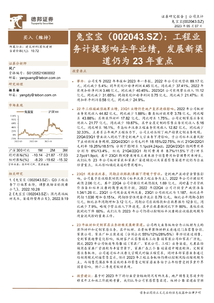 德邦证券：兔宝宝（002043）-工程业务计提影响去年业绩，发展新渠道仍为23年重点