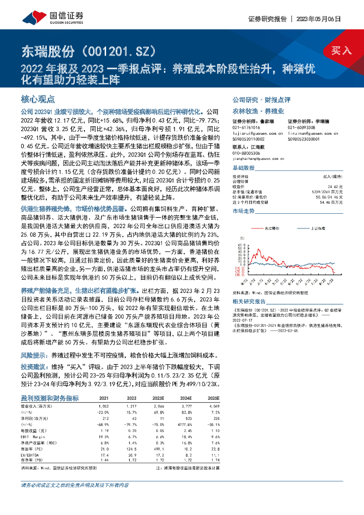 国信证券：东瑞股份（001201）-2022年报及2023一季报点评：养殖成本阶段性抬升，种猪优化有望助力轻装上阵