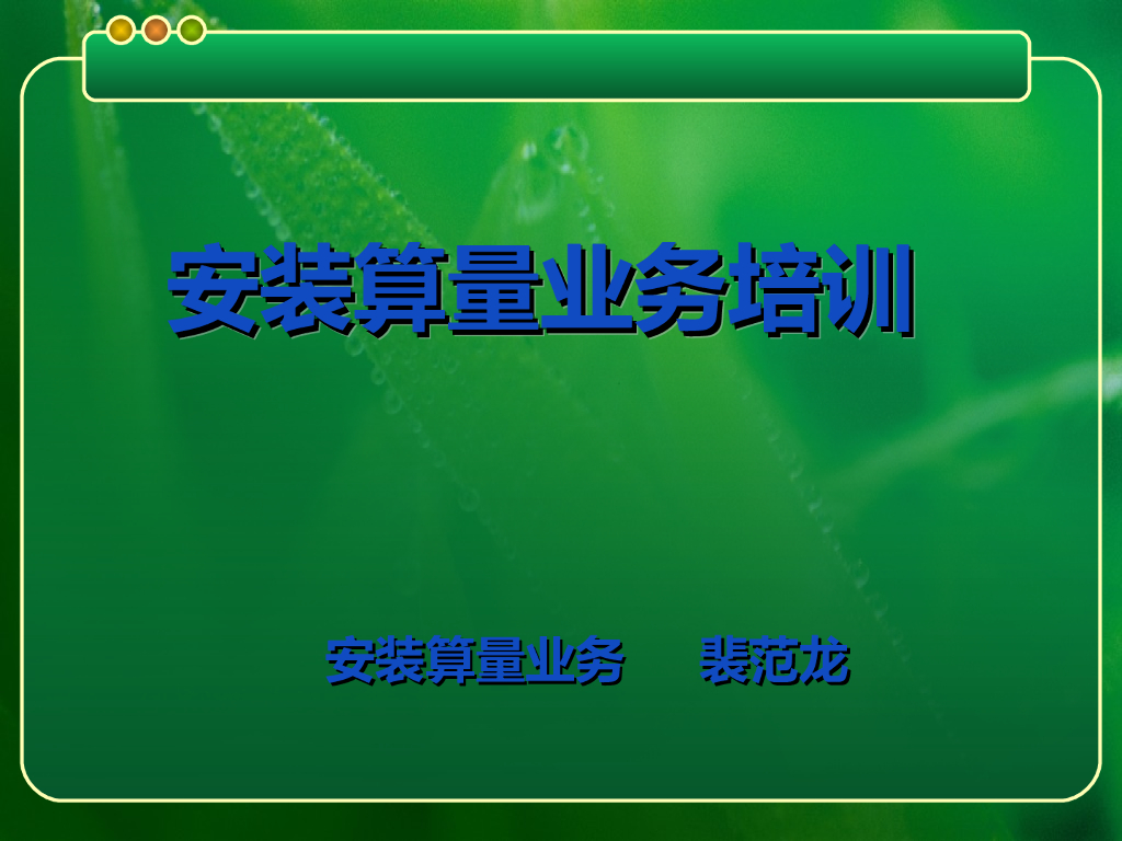 安装工程教学-给排水-暖通-电气(全)
