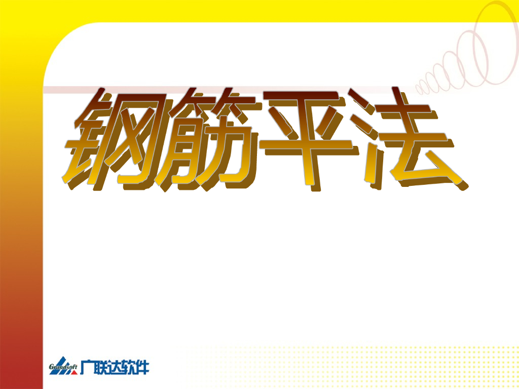 钢筋平法课程讲解