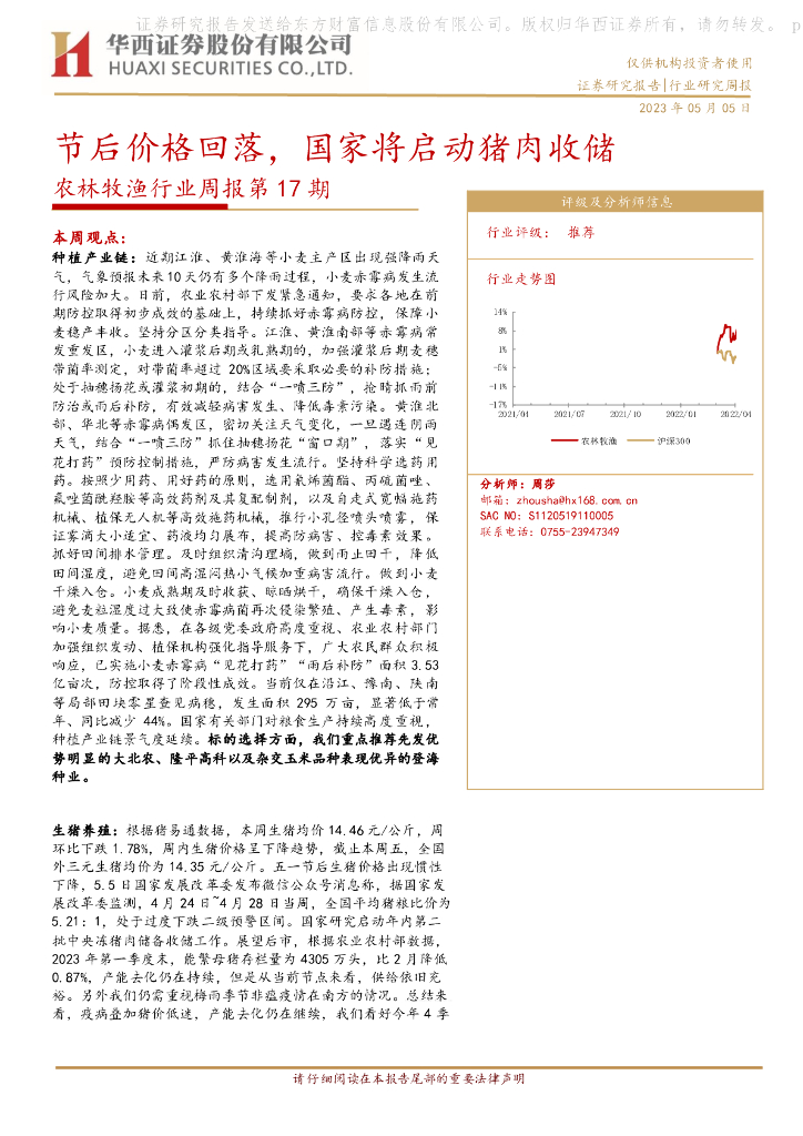 华西证券：农林牧渔行业周报第17期：节后价格回落，国家将启动猪肉收储