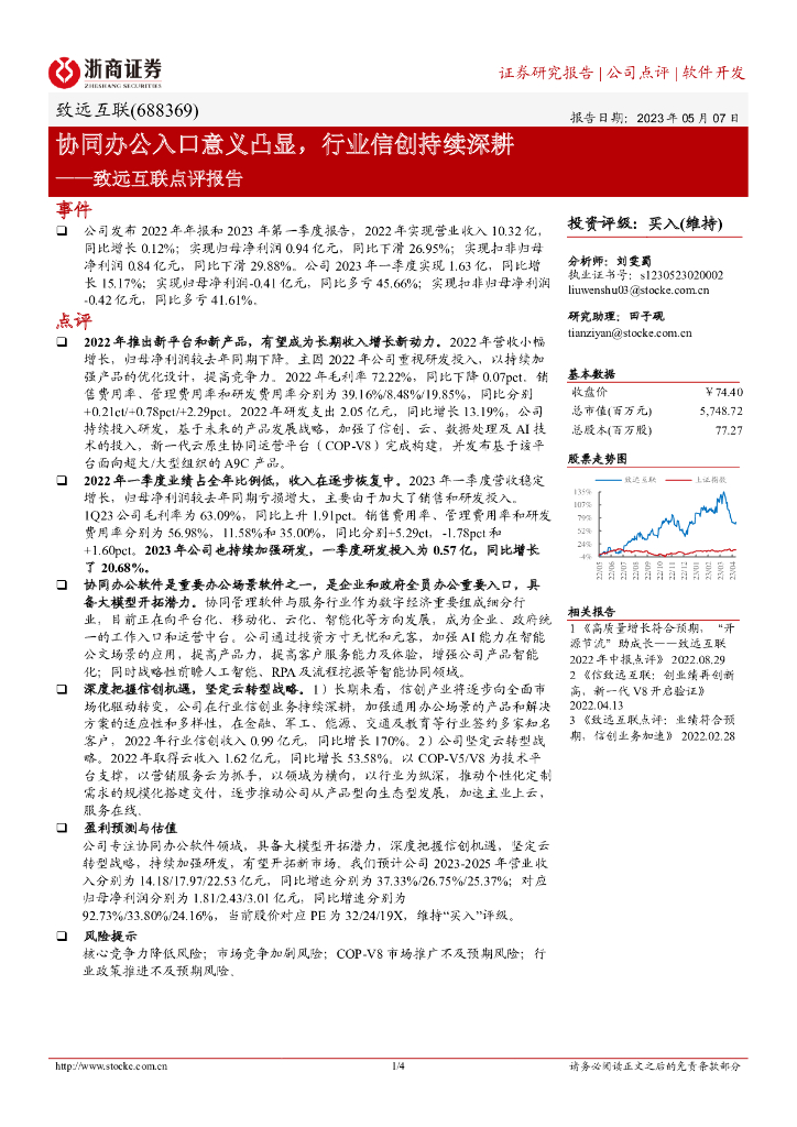 浙商证券：致远互联点评报告：协同办公入口意义凸显，行业信创持续深耕 海报