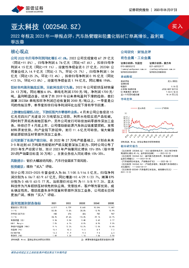 国信证券：亚太科技（002540）-2022年报及2023年一季报点评：汽车热管理和轻量化铝材订单高增长，盈利逐季改善