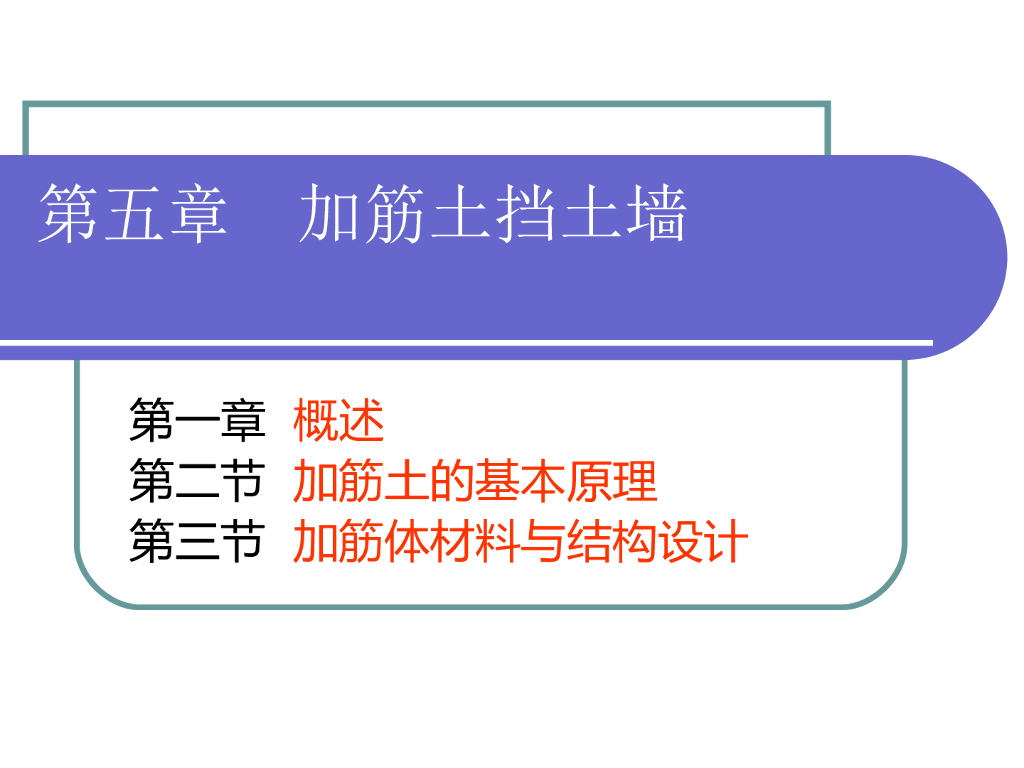 加筋体材料与结构设计