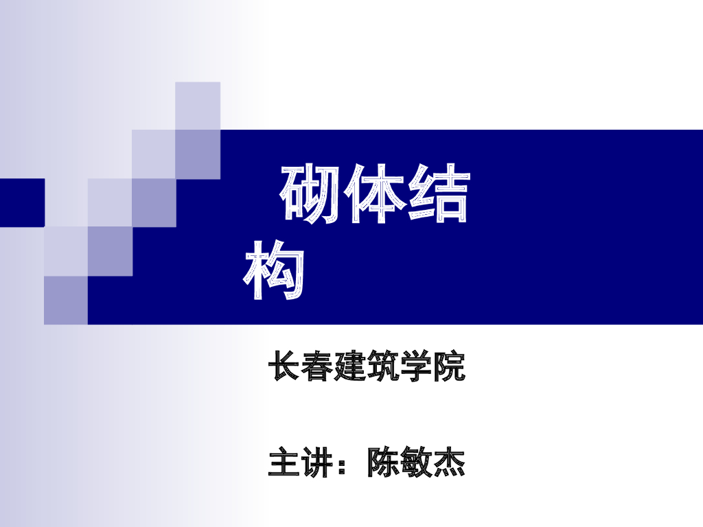 长春建筑学院：砌体结构讲解