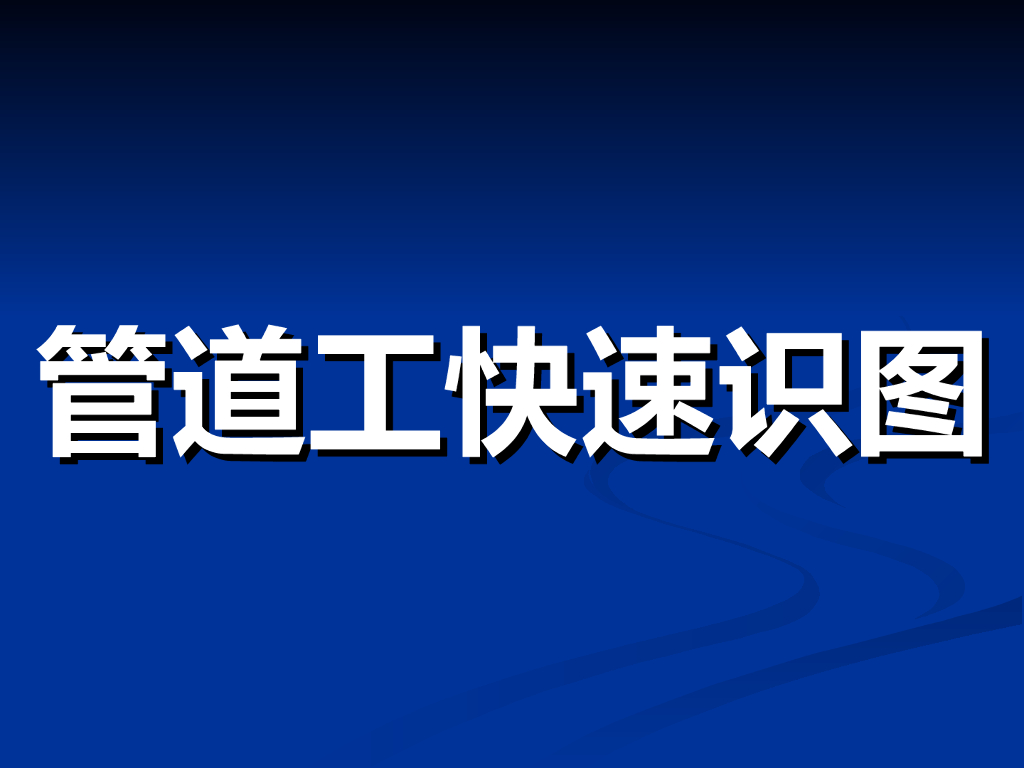 通风空调管道工程及管道工程图快速识读