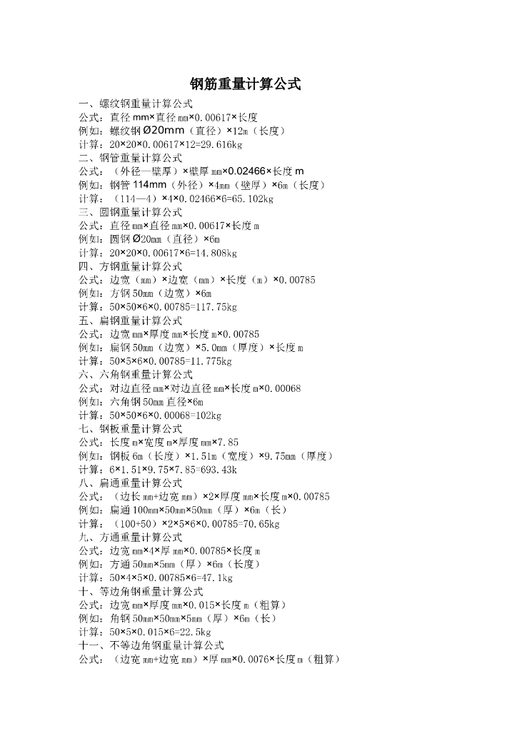 钢筋重量计算公式