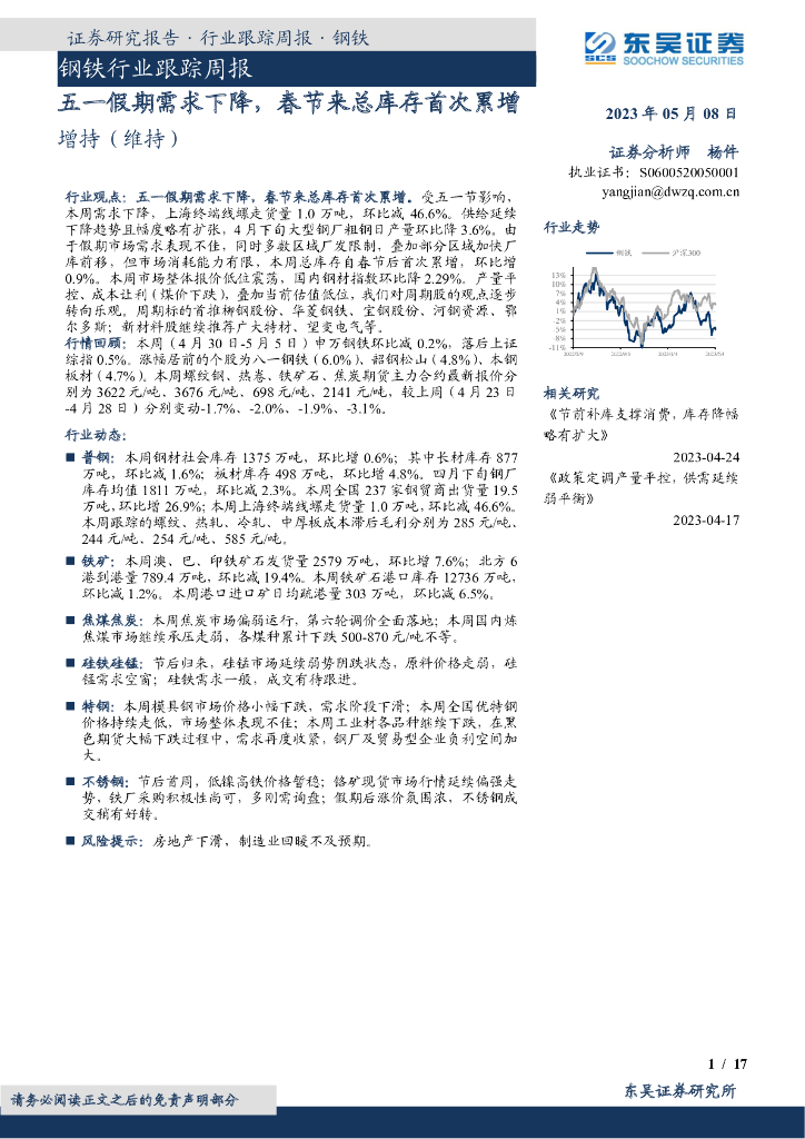 东吴证券：钢铁行业跟踪周报：五一假期需求下降，春节来总库存首次累增