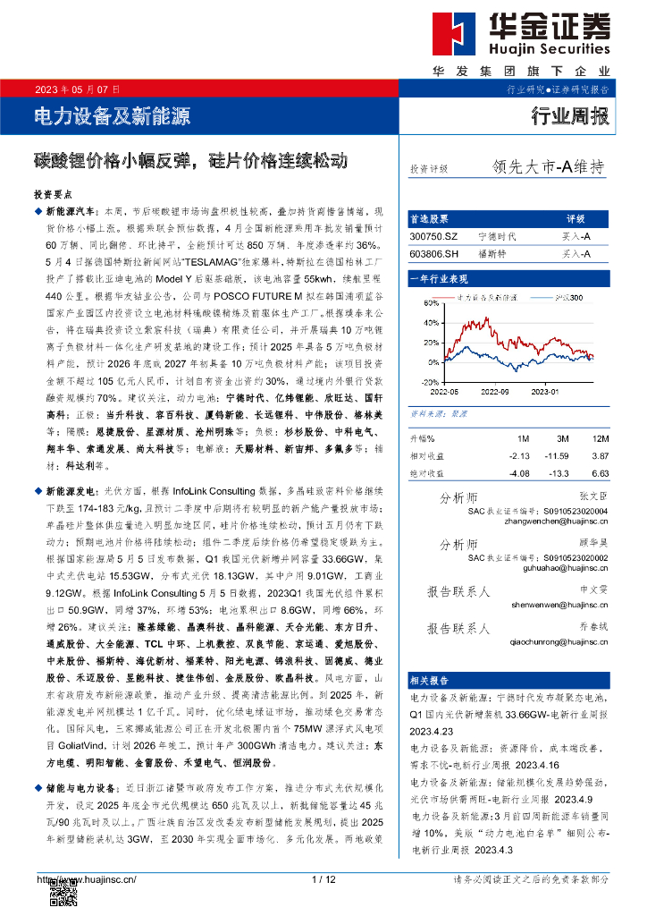 华金证券：电力设备及新能源行业周报：碳酸锂价格小幅反弹，硅片价格连续松动