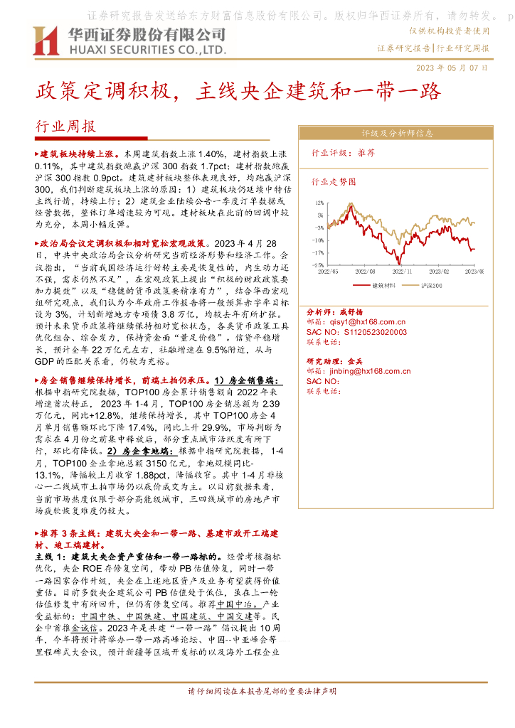 华西证券：建筑建材行业周报：政策定调积极，主线央企建筑和一带一路
