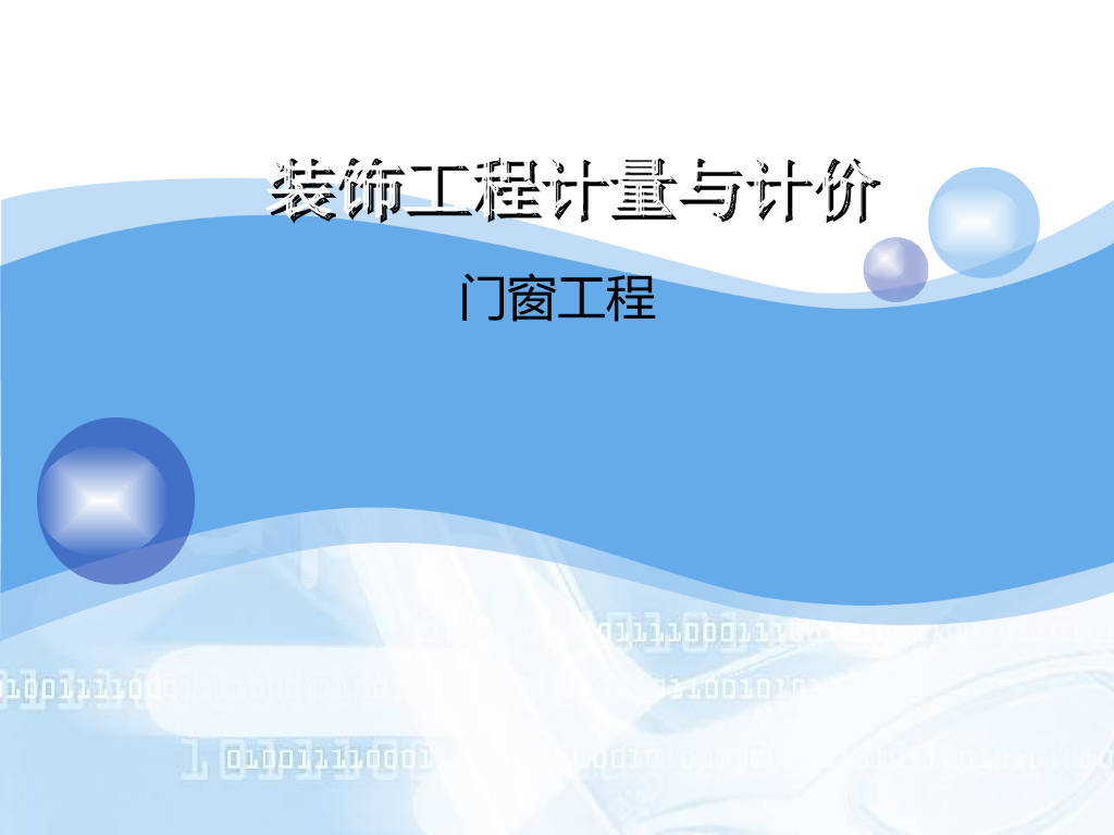 装饰工程计量与计价—门窗工程工程计量与计价