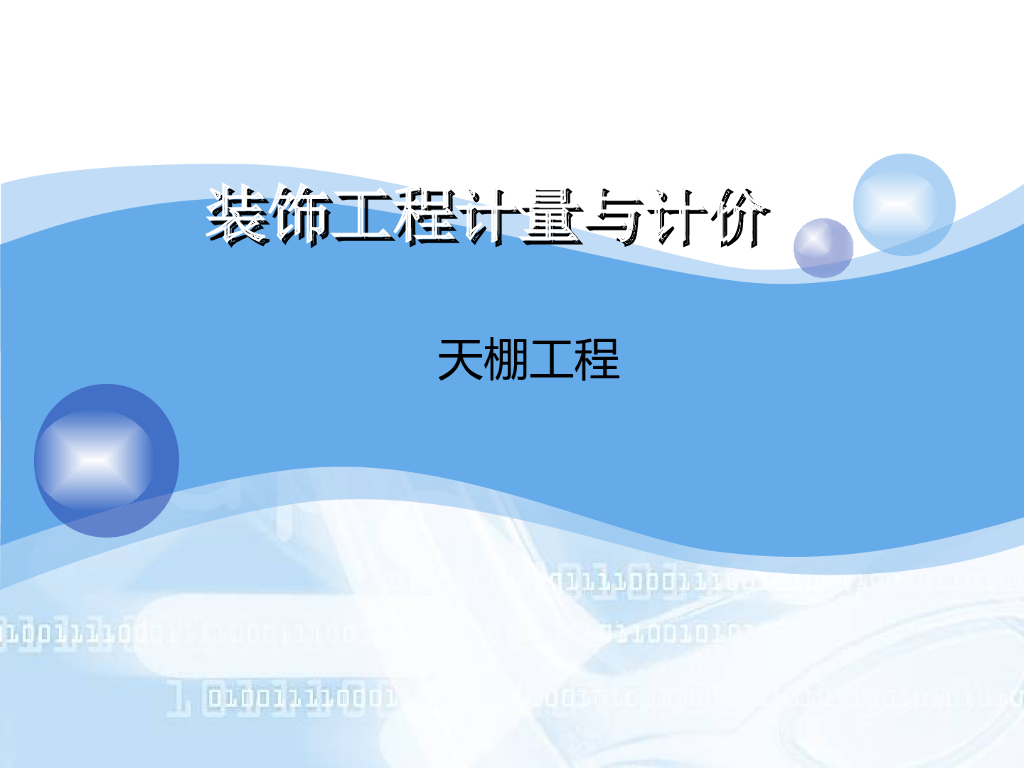 装饰工程计量与计价—天棚工程工程计量与计价