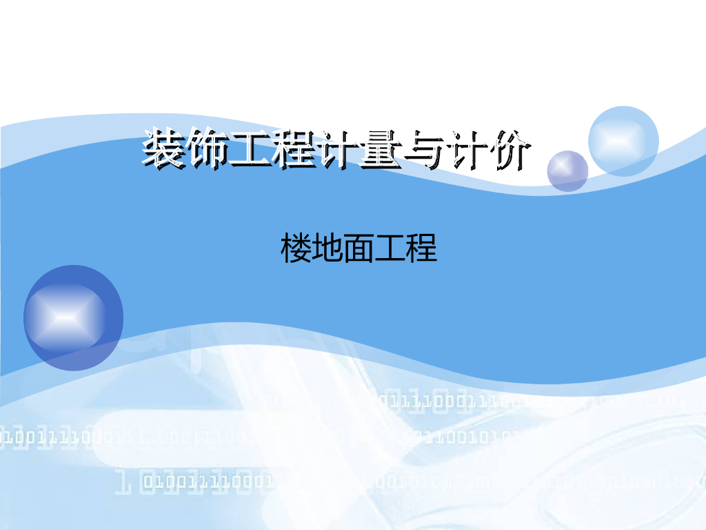 装饰工程计量与计价—楼地面工程计量与计价