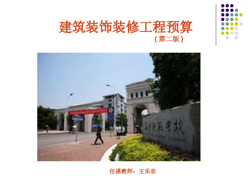 建筑装饰装修工程预算(第2版)