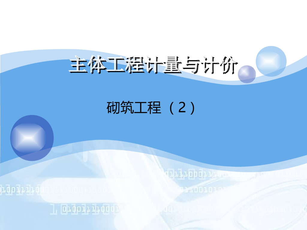 砌筑工程工程计量与计价（2）