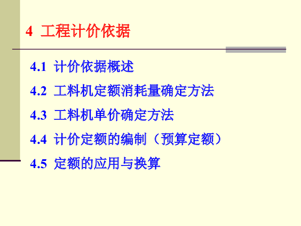 建筑工程计价依据