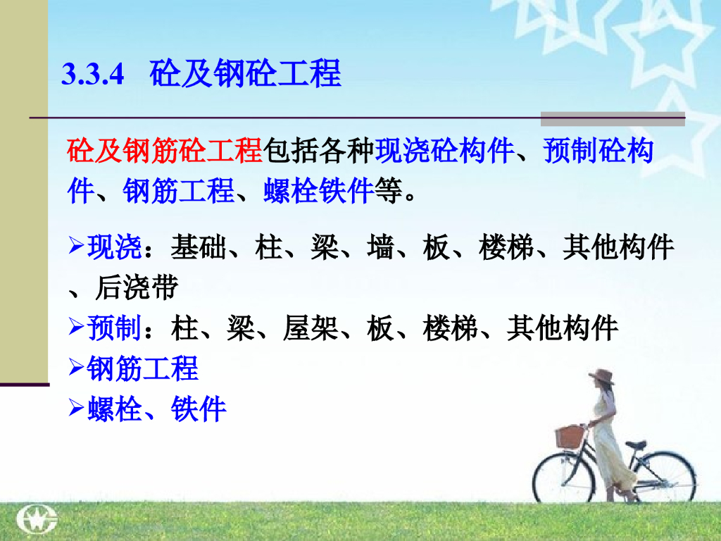 砼及钢砼工程工程量计算