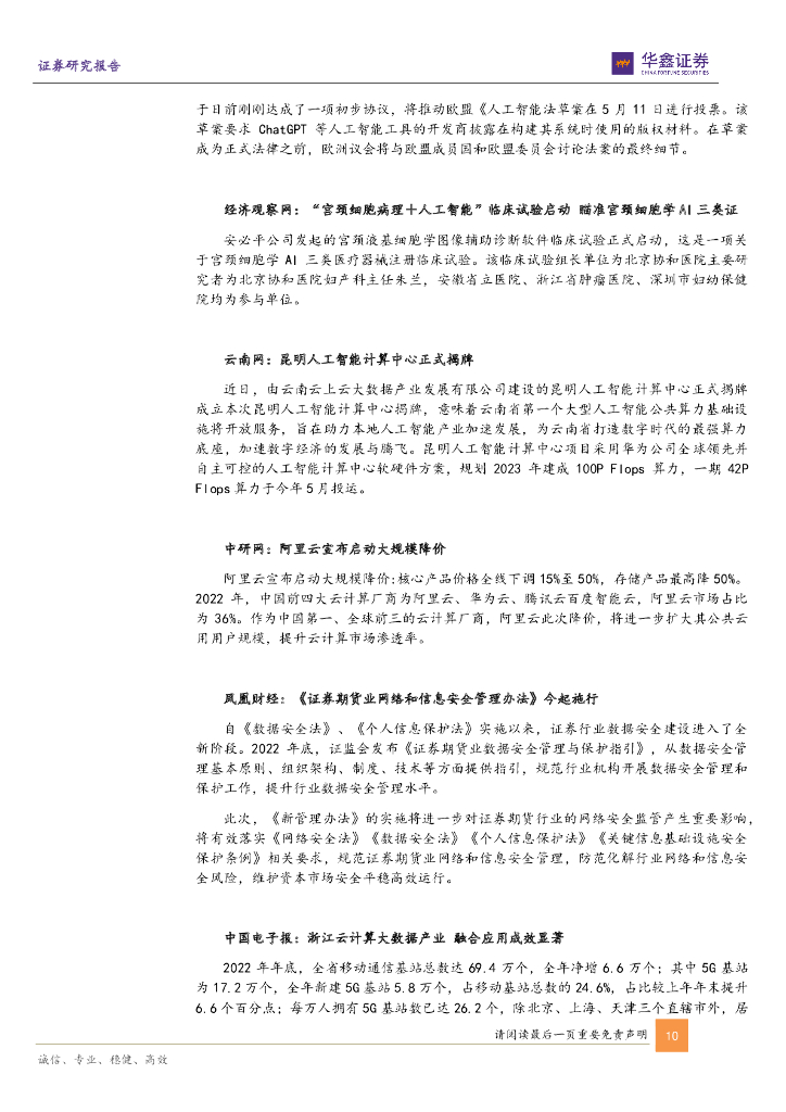 华鑫证券：计算机行业周报：大模型有望对标ChatGPT，布局AI+司法机遇_第10页