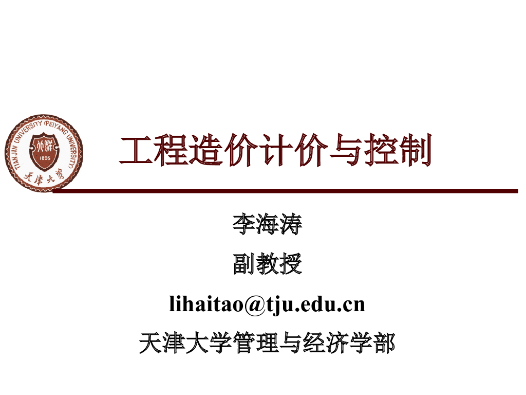 天津大学：工程造价计价与控制讲义