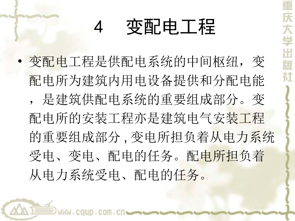 电气工程识图与施工工艺教学-变配电工程