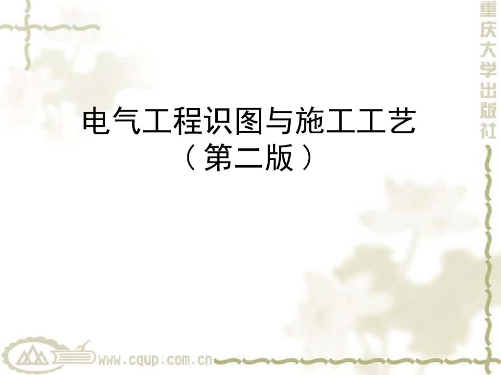 电气工程识图与施工工艺教学-建筑电气工程识图基本知识