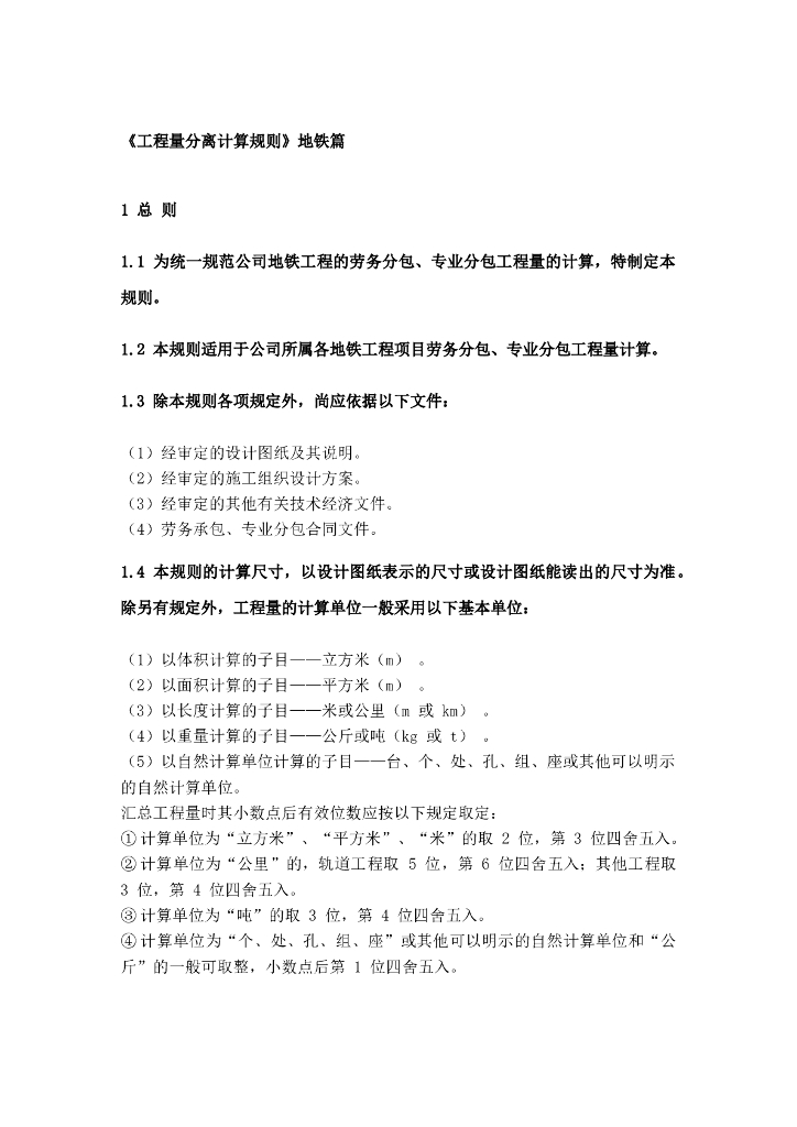地铁工程量计算规则