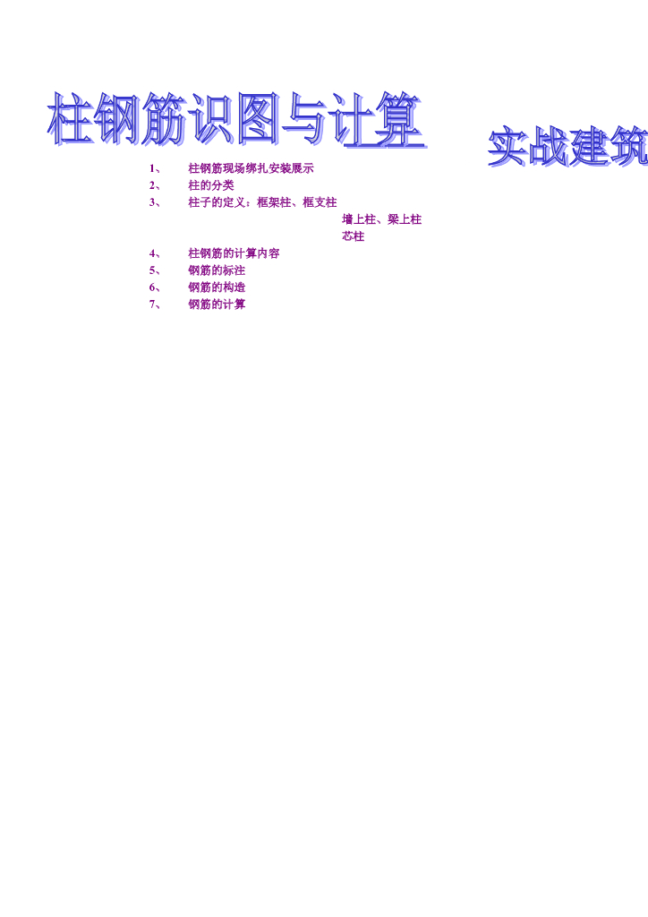 柱钢筋识图与计算