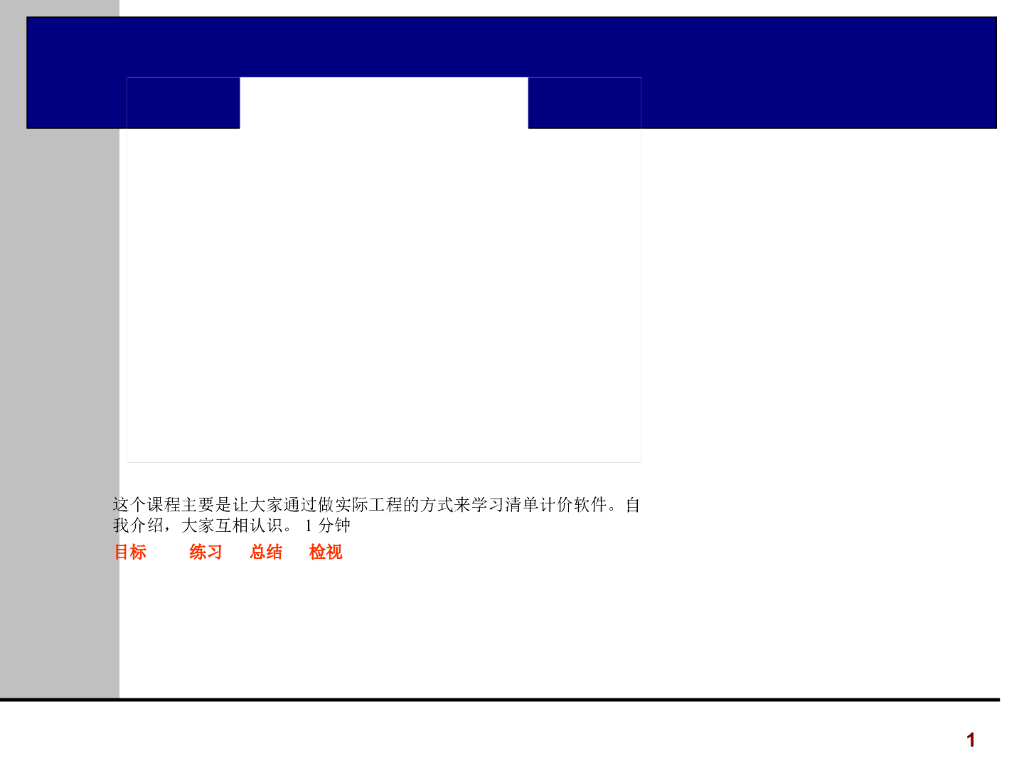 算量应用培训(图形+钢筋)