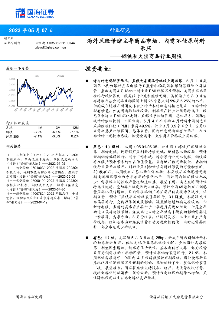 国海证券：钢铁和大宗商品行业周报：海外风险情绪主导商品市场，内需不佳原材料承压