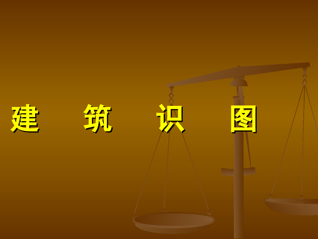 土建造价员识图