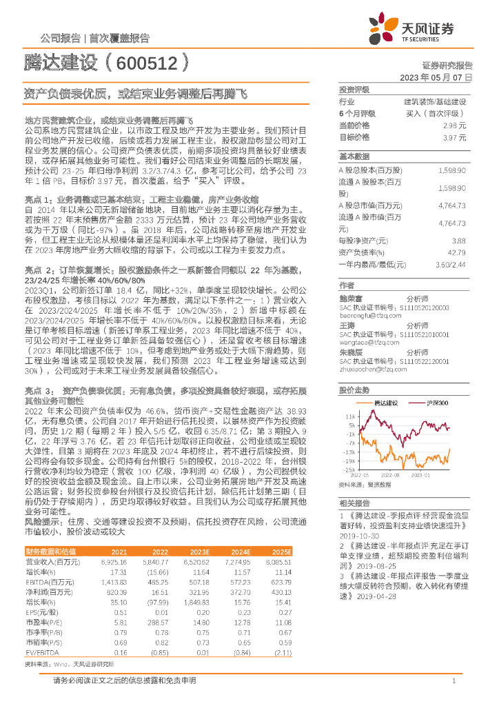 天风证券：腾达建设（600512）-资产负债表优质，或结束业务调整后再腾飞