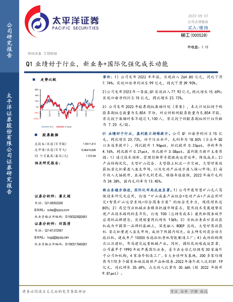 太平洋证券：柳工（000528）-Q1业绩好于行业，新业务+国际化强化成长动能