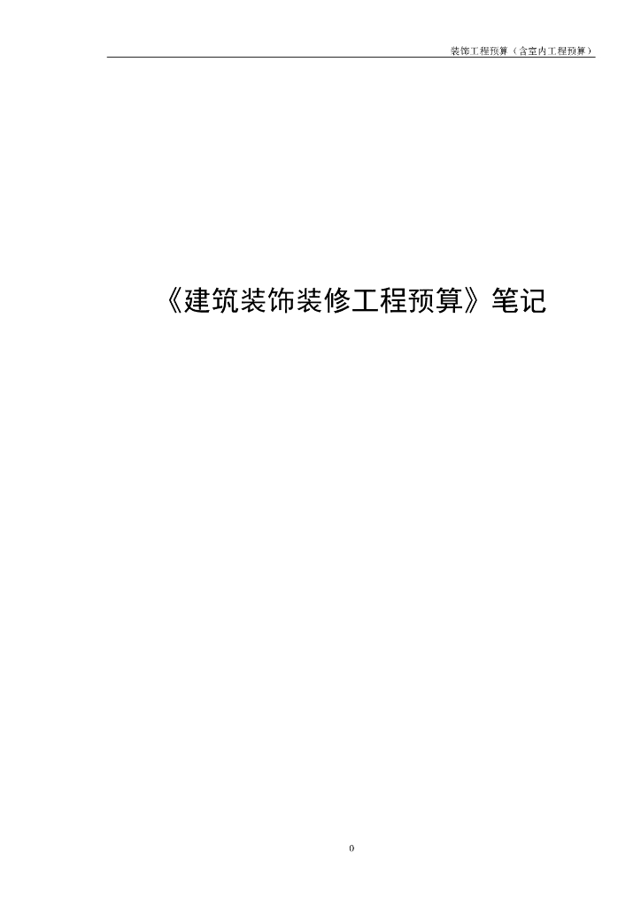 《建筑装饰装修工程预算》笔记