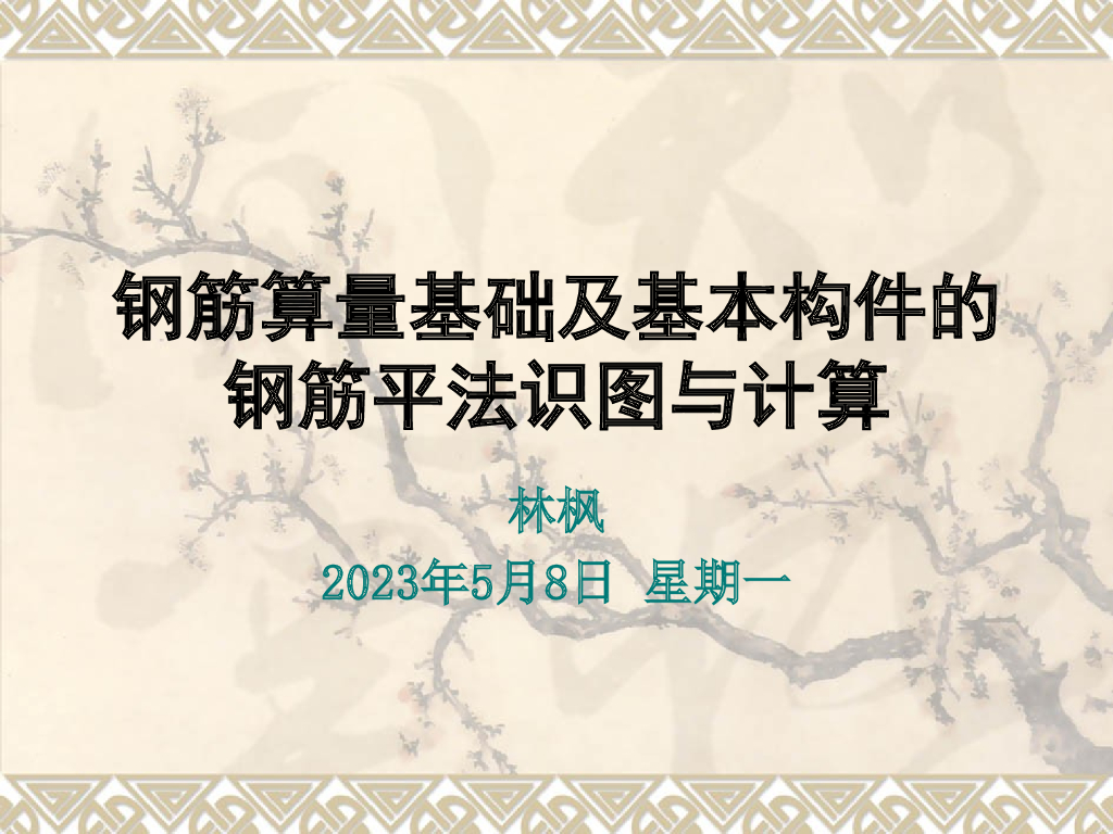 钢筋算量基础及基本构件的钢筋平法识图与计算修改