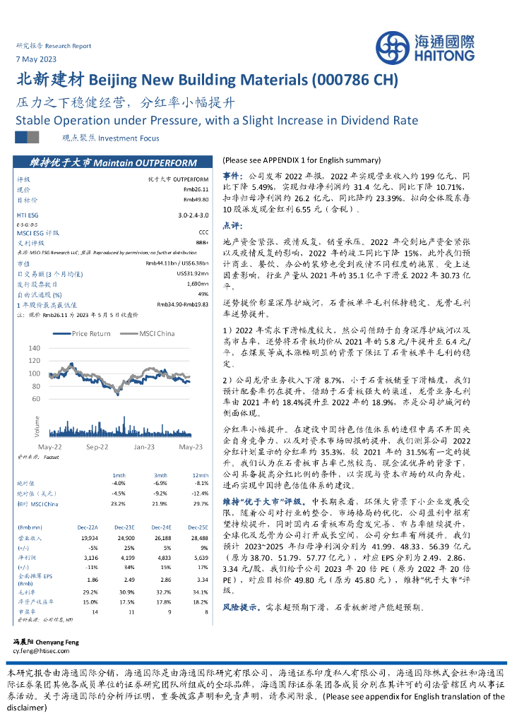 海通国际：北新建材（000786）-压力之下稳健经营，分红率小幅提升
