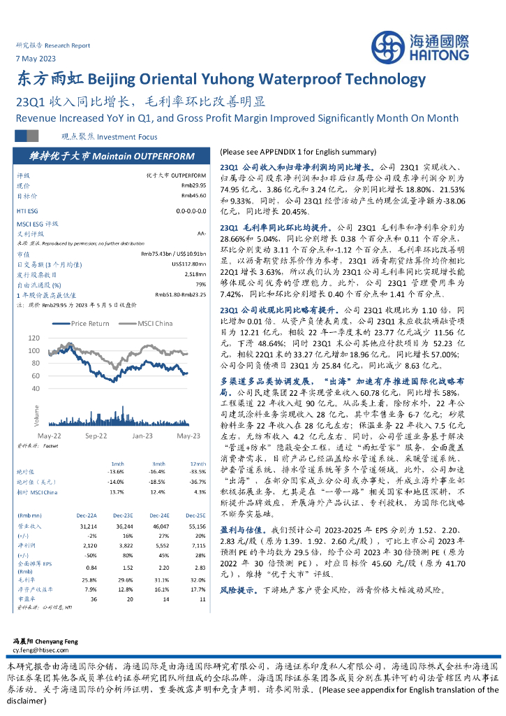 海通国际：东方雨虹（002271）-23Q1收入同比增长，毛利率环比改善明显