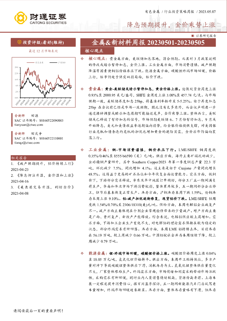 财通证券：金属&新材料周报：降息预期提升，金价乘势上涨