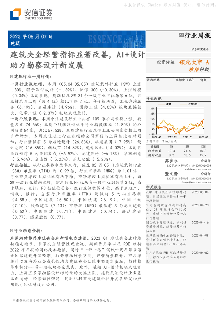 安信证券：建筑行业周报：建筑央企经营指标显著改善，AI+设计助力勘察设计新发展 海报