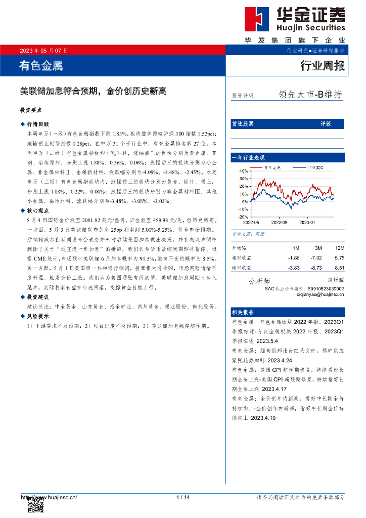 华金证券：有色金属行业周报：美联储加息符合预期，金价创历史新高