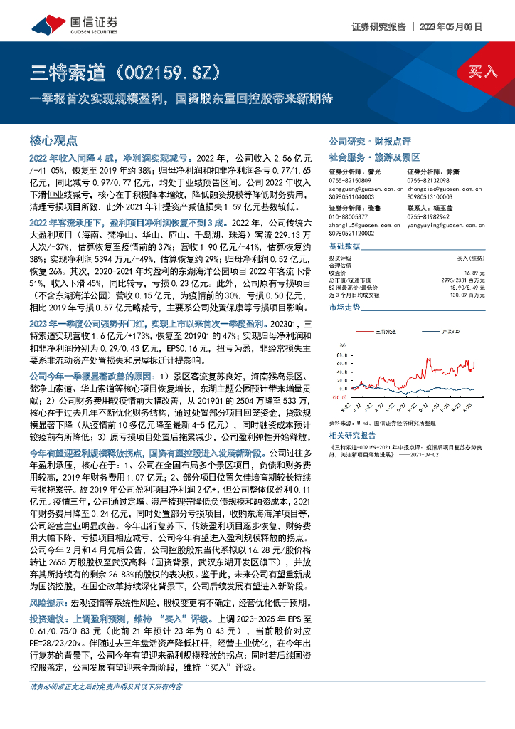 国信证券：三特索道（002159）-一季报首次实现规模盈利，国资股东重回控股带来新期待