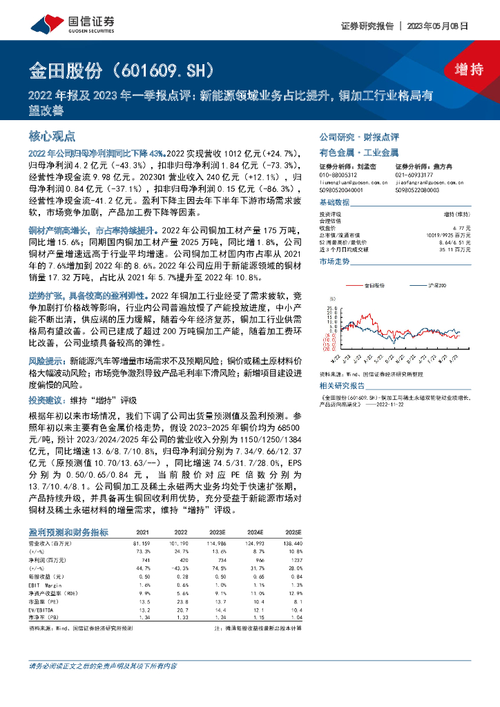 国信证券：金田股份（601609）-2022年报及2023年一季报点评：新能源领域业务占比提升，铜加工行业格局有望改善