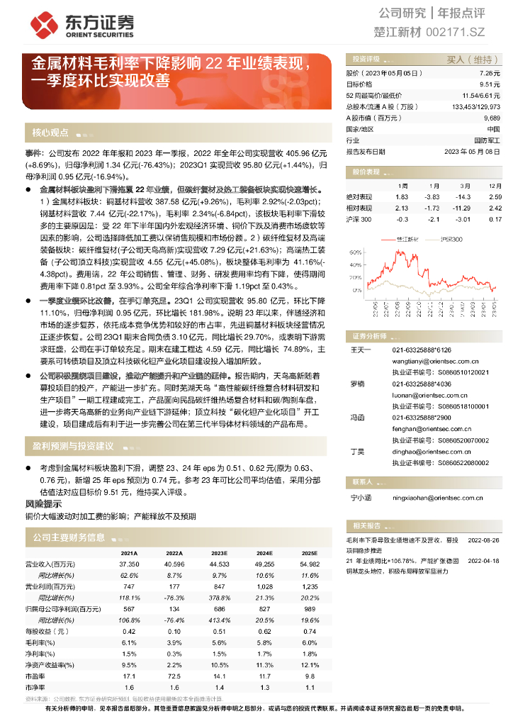 东方证券：楚江新材（002171）-金属材料毛利率下降影响22年业绩表现，一季度环比实现改善