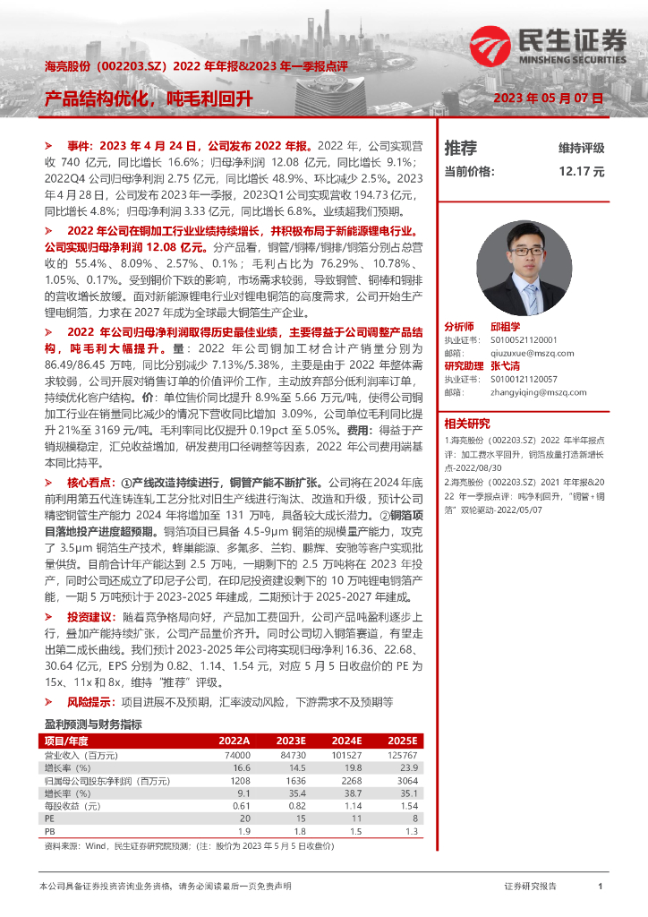 民生证券：海亮股份（002203）-2022年年报&2023年一季报点评，产品结构优化，吨毛利回升